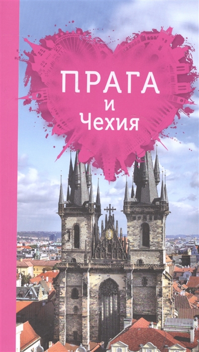 

прага и Чехия для Романтиков. 2-е издание