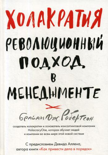 фото Книга холакратия. революционный подход в менеджменте бомбора