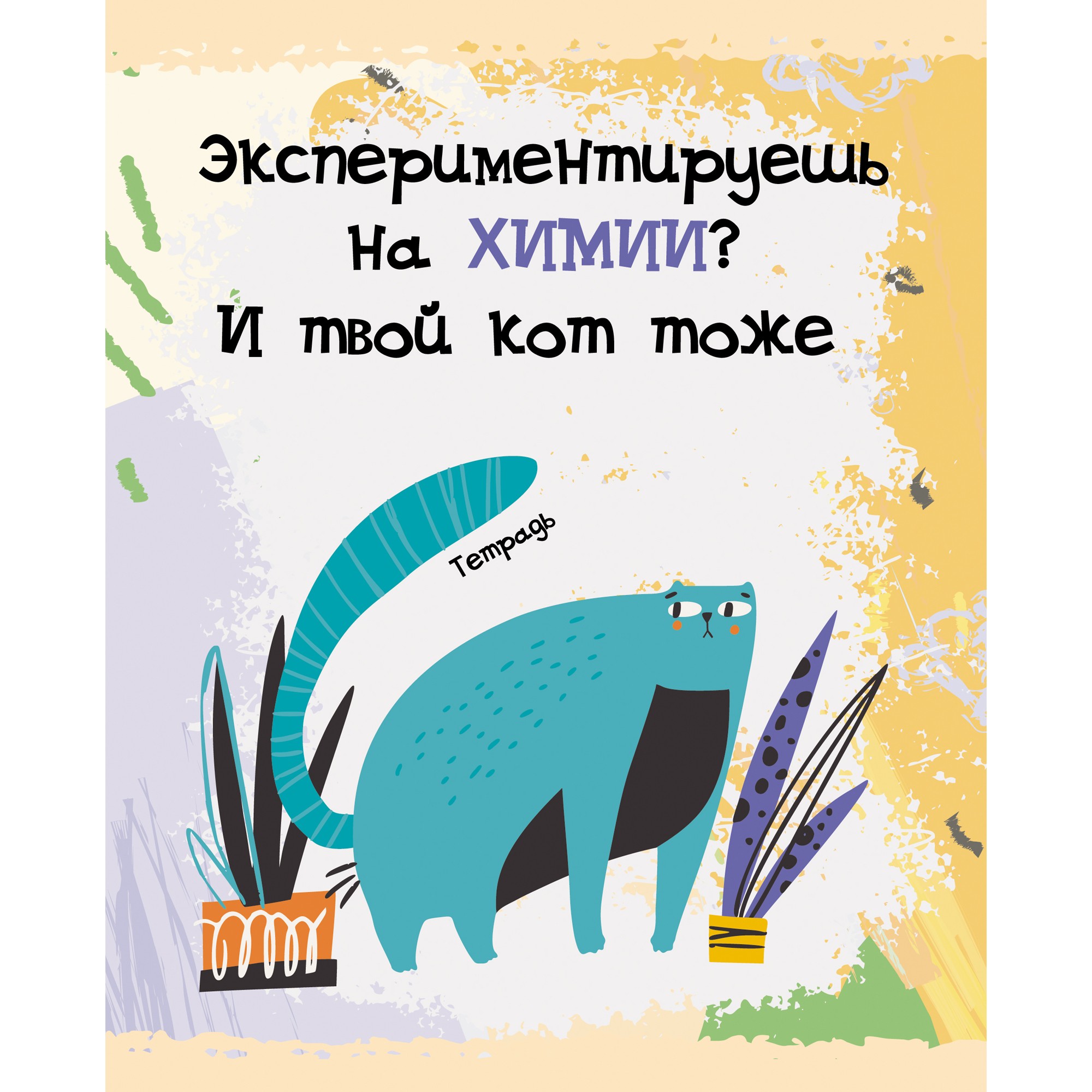 

Тетрадь предметная Unnika Land Тетрадь кота А5, 48л, скрепка, клетка, химия ТТ486788