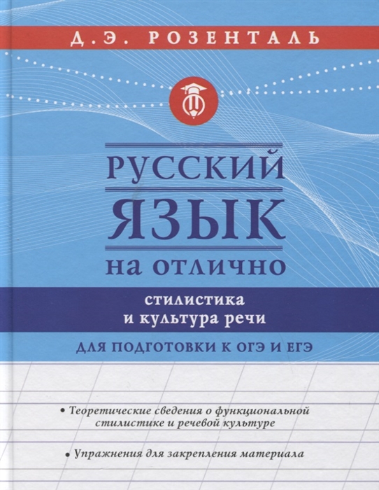

Русский язык на отлично. Стилистика и культура речи