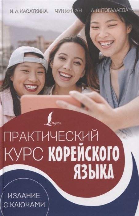 

Практический курс корейского языка