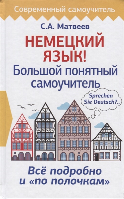 

Немецкий язык! Большой понятный самоучитель