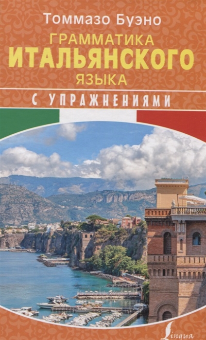 

Грамматика итальянского языка с упражнениями