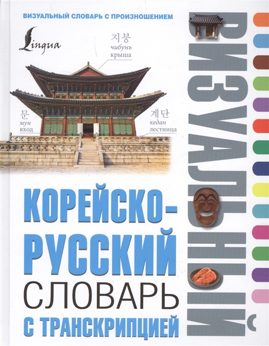 

Корейско-русский визуальный словарь с транскрипцией