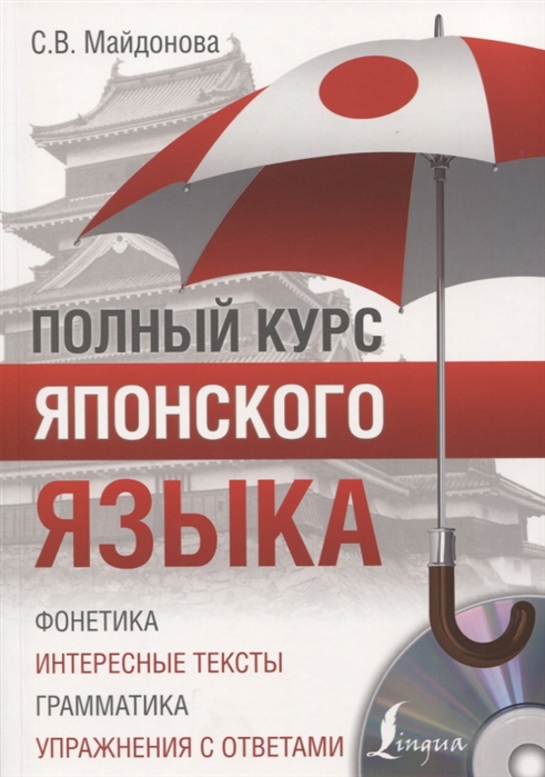 

Полный курс японского языка + CD