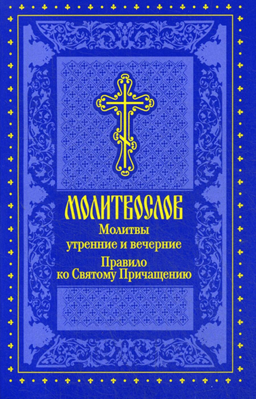 Утренние молитвенные правила без рекламы. Молитвы. Утренние молитвы. Молитвы утренние и вечерние. Утреннее и вечернее молитвенное правило.