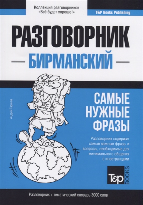 

Бирманский разговорник и тематический словарь. 3000 слов