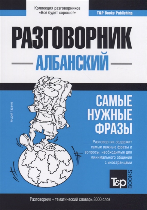 

Албанский разговорник и тематический словарь. 3000 слов