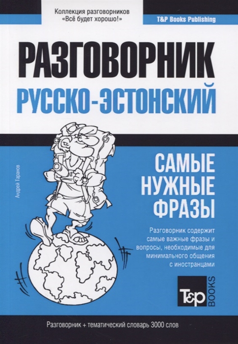 

Русско-эстонский разговорник и тематический словарь 3000 слов