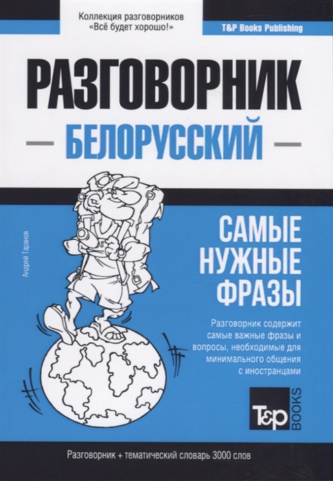 

Белорусский разговорник и тематический словарь. 3000 слов