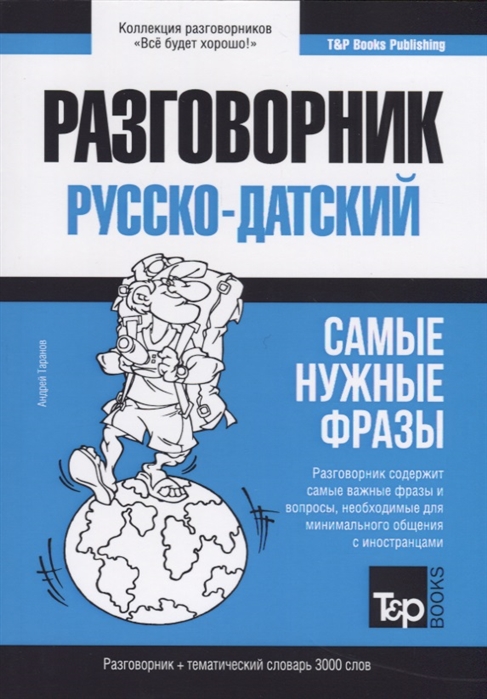 

Русско-датский разговорник и тематический словарь 3000 слов