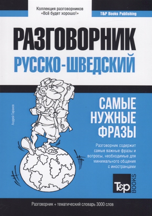 

Русско-шведский разговорник и тематический словарь 3000 слов