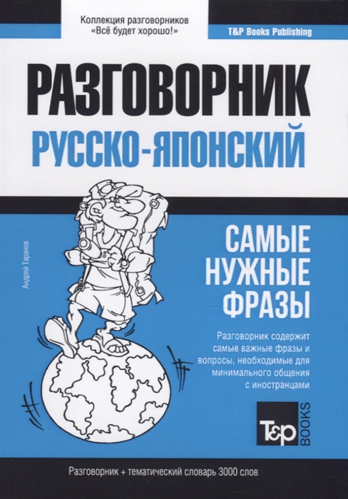 

Русско-японский разговорник и тематический словарь 3000 слов