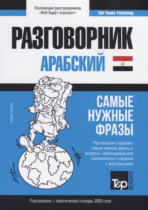 

Арабский (египетский) разговорник и тематический словарь. 3000 слов