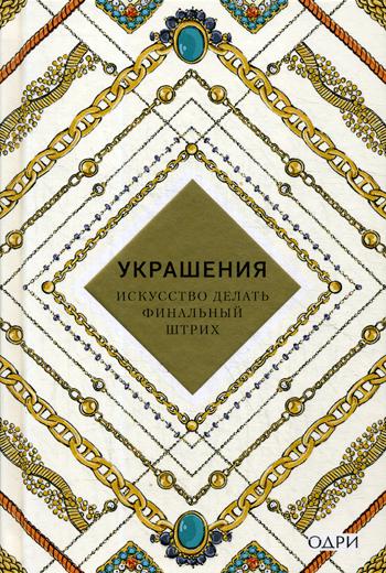 

Книга Украшения Искусство делать финальный штрих Эксмо 978-5-699-98779-5