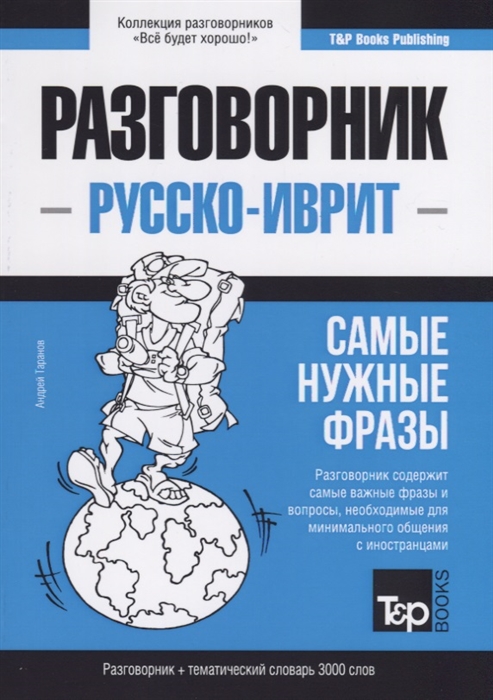 

Русско-иврит разговорник и тематический словарь 3000 слов