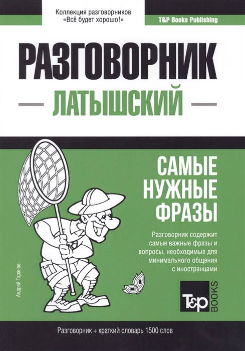 

Латышский разговорник и краткий словарь 1500 слов
