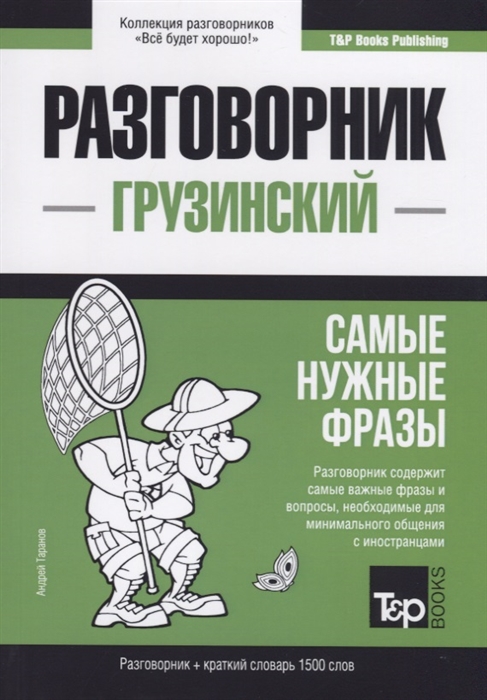 

Грузинский разговорник и краткий словарь 1500 слов
