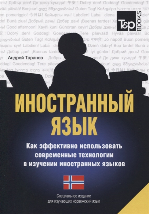 

Иностранный язык. Как эффективно использовать современные технологии в изучении иностранны