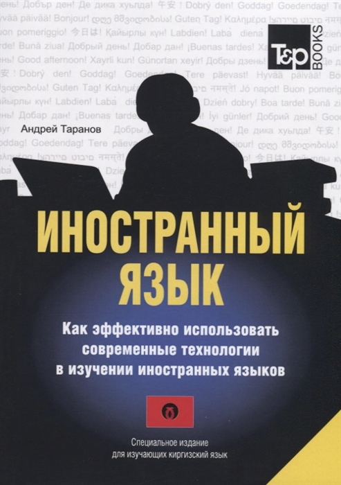 

Книга Иностранный язык. Как эффективно использовать современные технологии в…