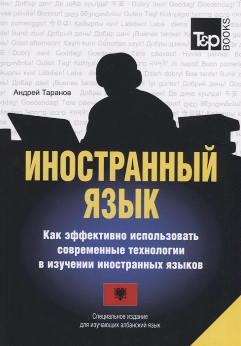 

Иностранный язык. Как эффективно использовать современные технологии в…