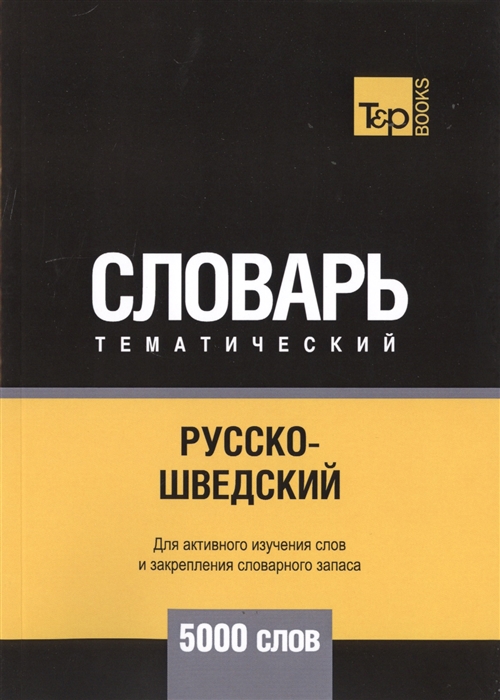 

Русско-шведский тематический словарь - 5000 слов