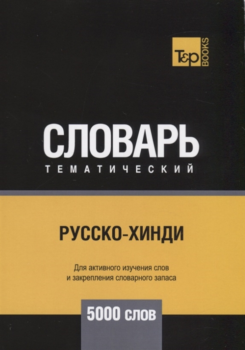 

Русско-хинди тематический словарь - 5000 слов