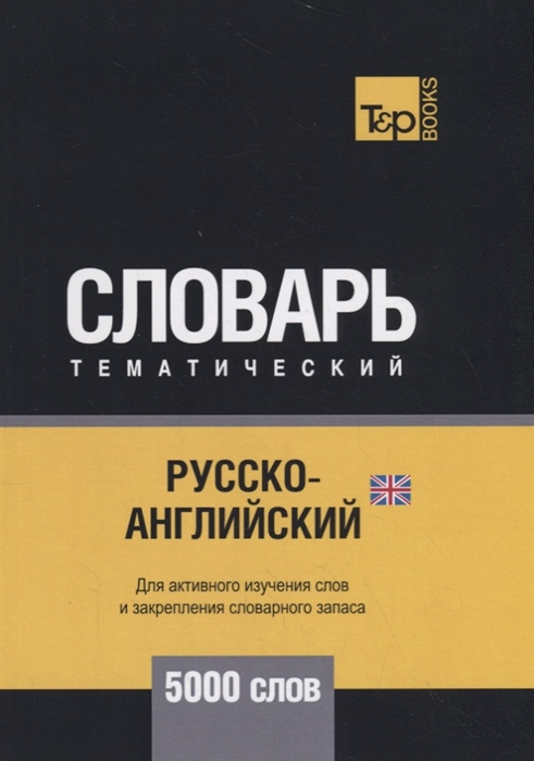 

Русско-английский (британский) тематический словарь - 5000 слов