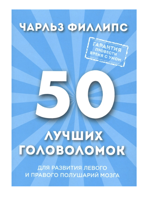 

Книга 50 лучших головоломок для развития левого и правого полушария Мозга (Нов, Оф)