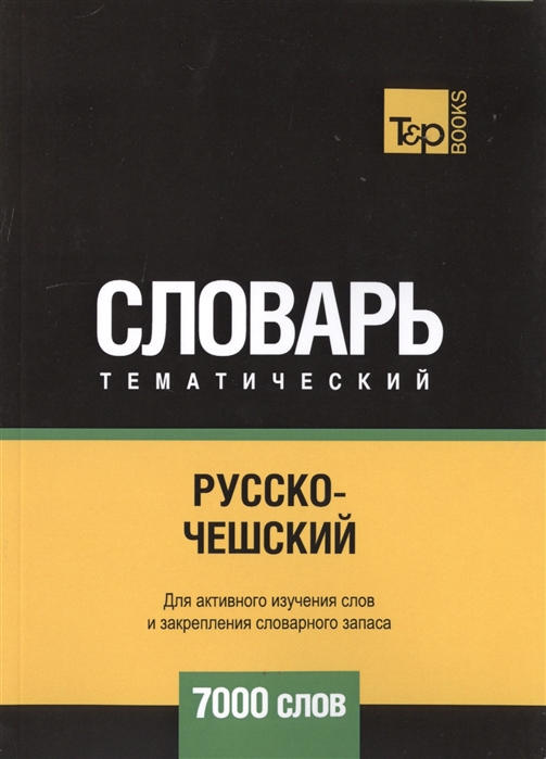 

Русско-чешский тематический словарь - 7000 слов