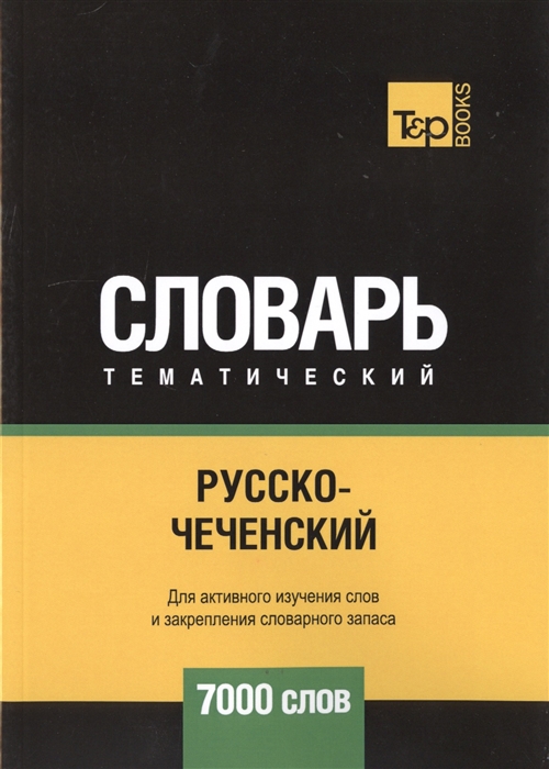 

Русско-чеченский тематический словарь - 7000 слов
