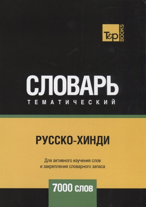 

Русско-хинди тематический словарь - 7000 слов