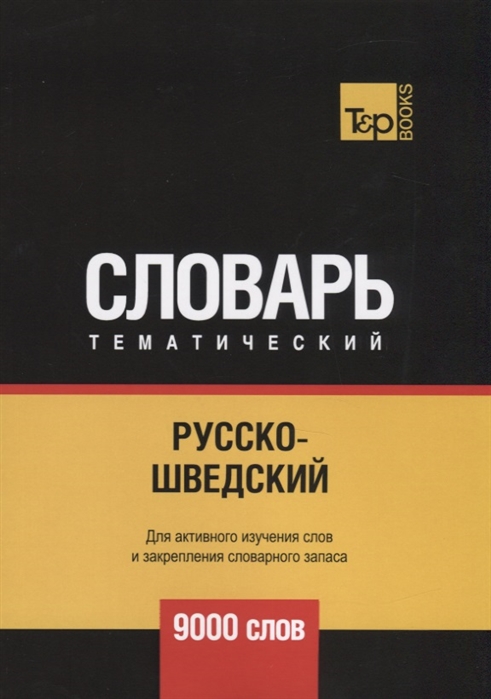 

Русско-шведский тематический словарь - 9000 слов