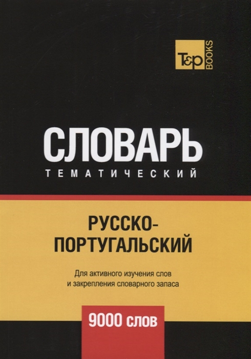 

Русско-португальский тематический словарь - 9000 слов