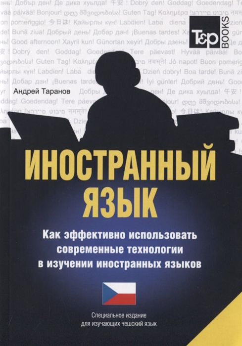 

Иностранный язык. Как эффективно использовать современные технологии в…