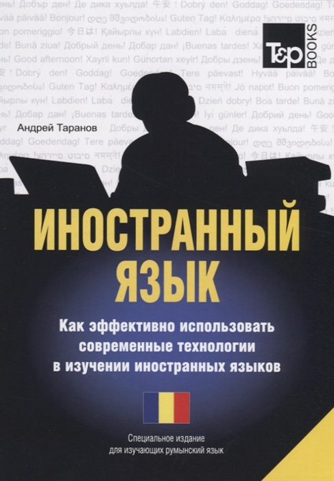

Иностранный язык. Как эффективно использовать современные технологии в изучении иностранны