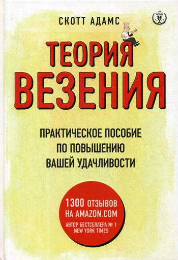 

Книга Теория везения. Практическое пособие по повышению вашей удачливости