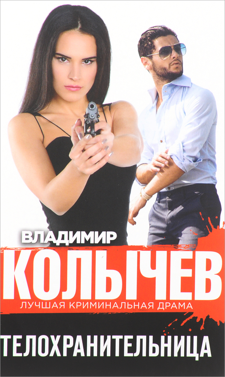 

Книга Телохранительница Эксмо 978-5-04-090170-8