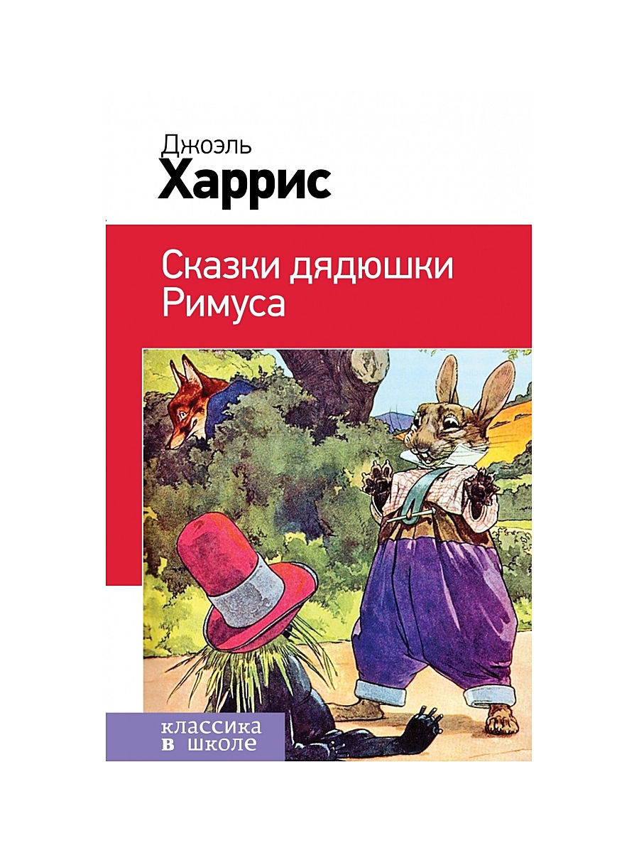 

Сказки дядюшки Римуса