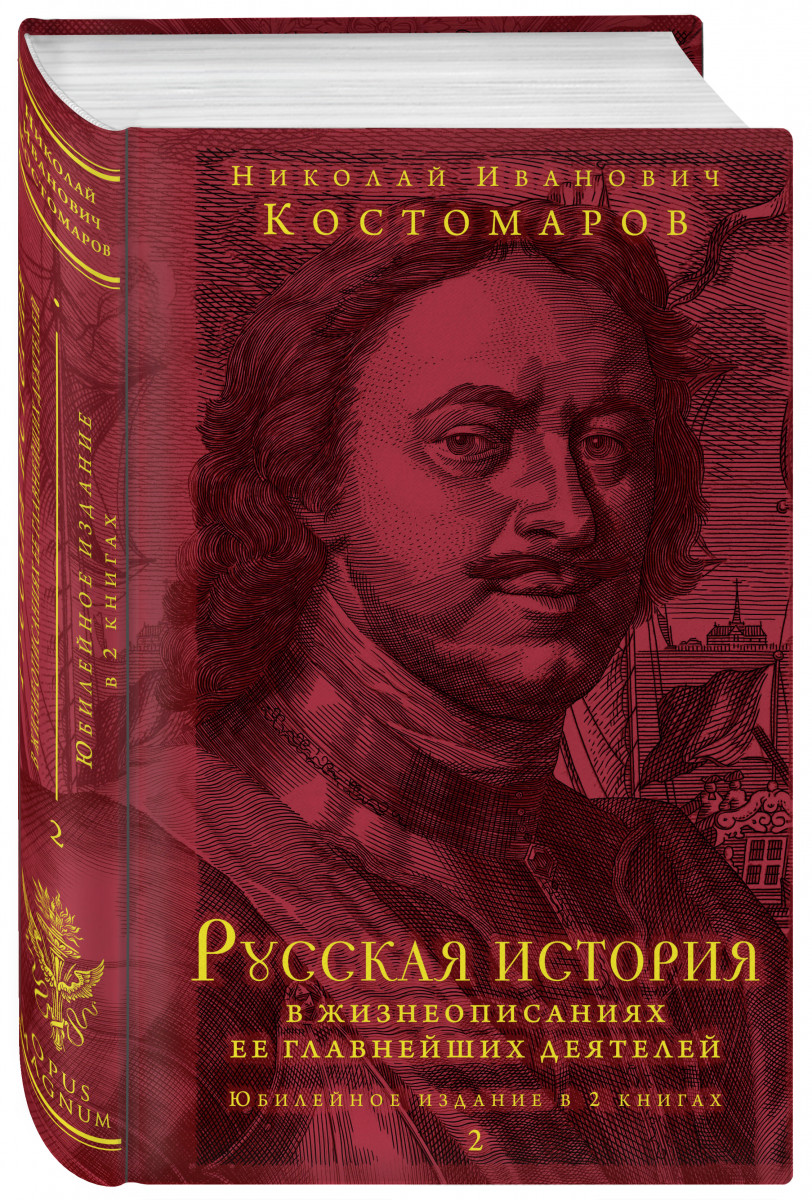 фото Книга русская история в жизнеописаниях ее главнейших деятелей. юбилейное издание. эксмо