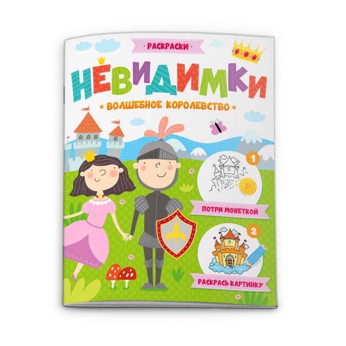 

Раскраска Невидимки 52608 ВОЛШЕБНОЕ КОРОЛЕВСТВО Феникс+