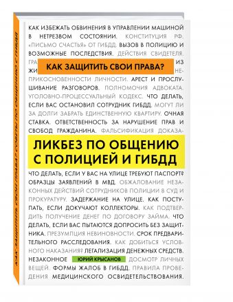 

Как защитить свои права Ликбез по общению с полицией и ГИБДД