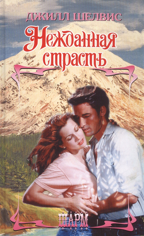 

Книга Нежданная Страсть