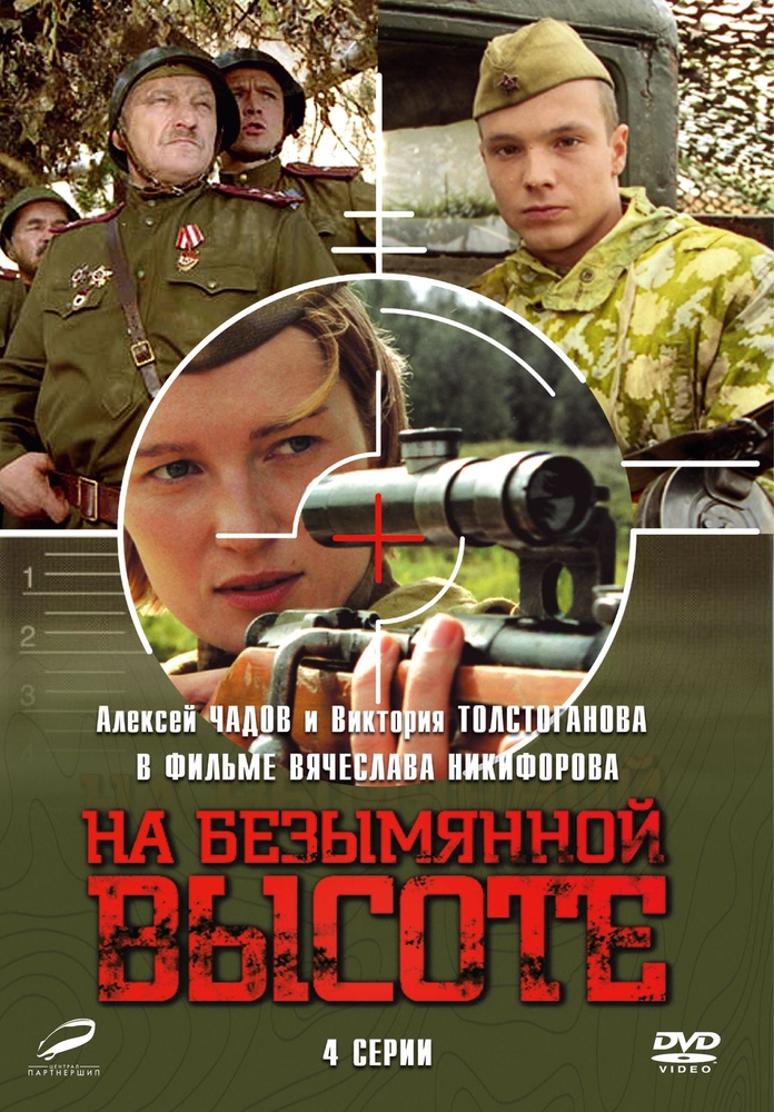 

На безымянной высоте. 4 серии (переиздание 2016)