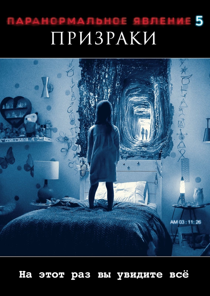 

Паранормальное явление 5: Призраки (DVD)