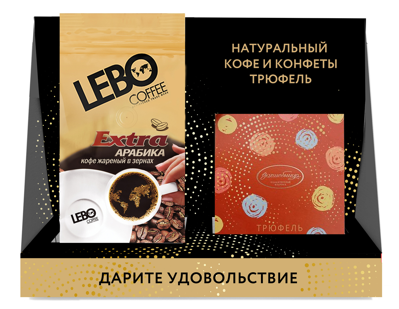 

Набор кофе в зернах Lebo Extra м/у 250 г и конфеты Truffe трюфель