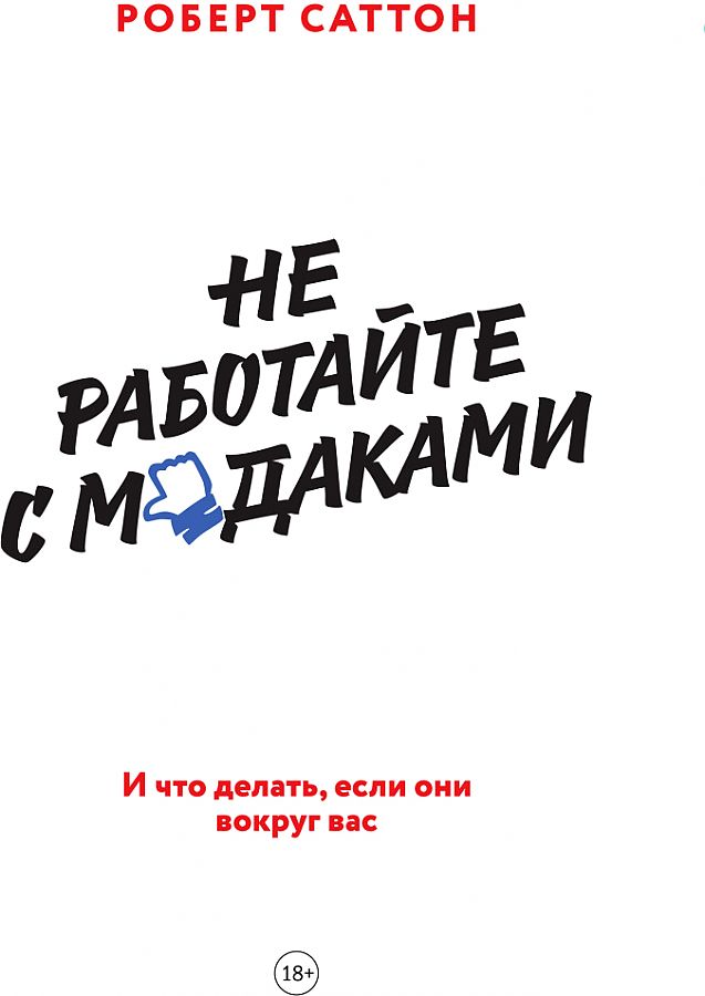 

Не работайте с мудаками. И что делать, если они вокруг вас