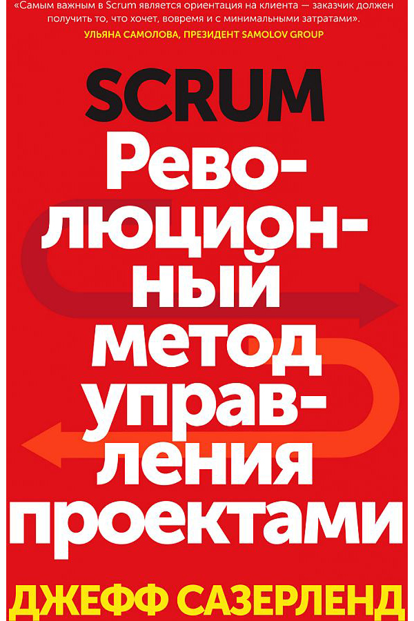 

Scrum. Революционный метод управления проектами