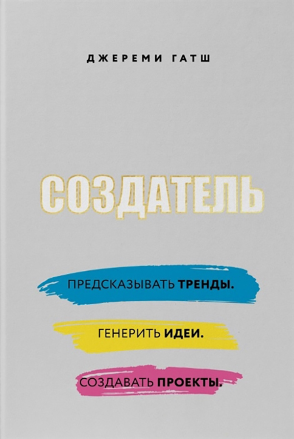 

Создатель. Предсказывать тренды. Генерить идеи. Создавать проекты.