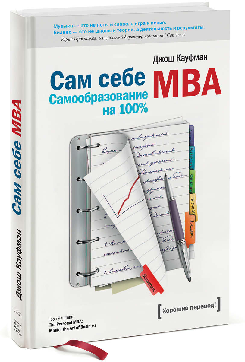 

Сам себе MBA